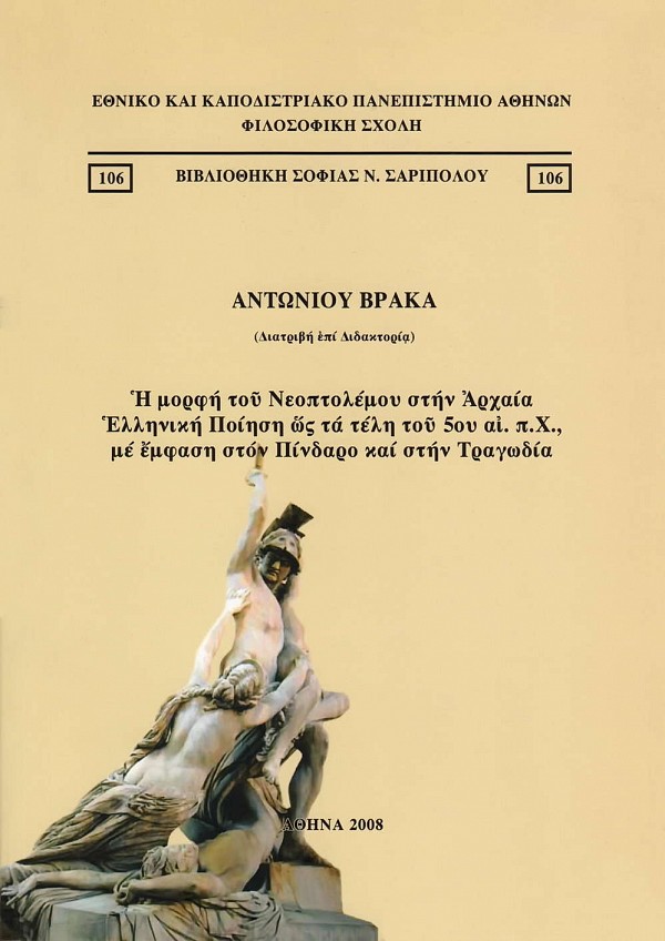 Η μορφή του Νεοπτολέμου στην αρχαία Ελληνική ποίηση ως τα τέλη του 5ου αι. π.Χ. με έμφαση στον Πίνδαρο και στην Τραγωδία