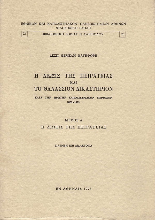 He dioxis tes peiratias kai to thalasion dikastirion kata tin protin Kapodistriakin periodon 1828-1829. Meros A He dioxis tes piratias