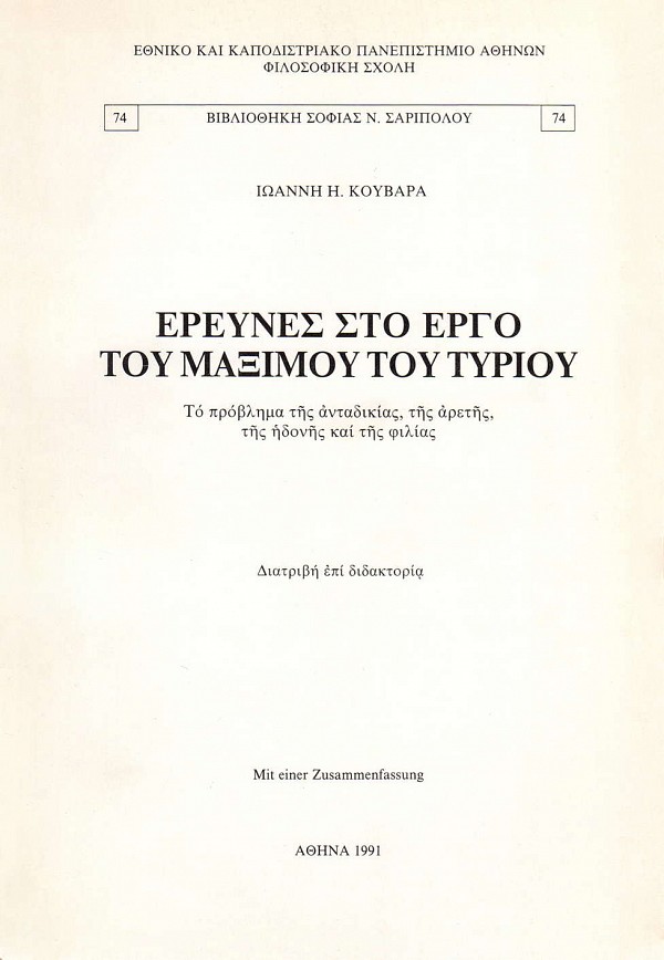 Έρευνες στο έργο του Μάξιμου του Τύριου. Το πρόβλημα της ανταδικίας, της αρετής, της ηδονής και της φιλίας