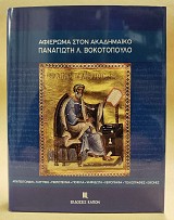 Αφιέρωμα στον Ακαδημαϊκό Παναγιώτη Λ. Βοκοτόπουλο