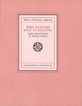 Πόσο ελληνικό είναι το Βυζάντιο;