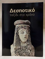 Δεσποτικό ταξίδι στο χρόνο
