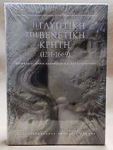 E glyptiki sti Venetiki Kriti (1211-1669)