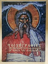 Οι τοιχογραφίες της περιόδου των Παλαιολόγων σε ναούς της Μακεδονίας