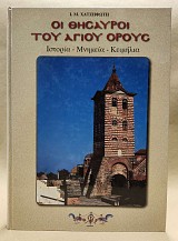 Οι Θησαυροί του Αγίου Όρους. Ιστορία - Μνημεία - Κειμήλια