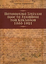 Πατριαρχικά Σιγίλλια προς τα Αγιονήσια των Κυκλάδων 1553-1821