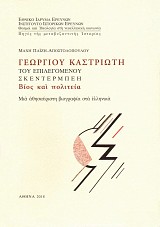 Γεωργίου Καστριώτη του επιλεγόμενου Σκεντέρμπεη. Βίος και πολιτεία. Μια αθησαύριστη βιογραφία στα ελληνικά