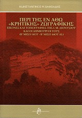 Περί της εν άθω «Κρητικής» ζωγραφικής Εικόνες και τοιχογραφίες της Ι. Μ. Διονυσίου και οι δημιουργοί τους (Β΄Μισό 14ου-Β΄Μισό 16ου αι.)