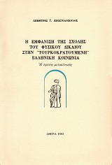 Η εμφάνιση της σχολής του φυσικού δικαίου στην ''τουρκοκρατούμενη'' ελληνική κοινωνία. Η πρώτη μετακένωση