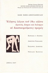 Έλληνες λόγιοι του 18ου αιώνα αφανείς, άσημοι και διάσημοι σέ διασταυρούμενες τροχιές. Βαρνάβας ο Κύπριος, Δημήτριος Ραμαδάνης, Καισάριος Δαπόντες, Νικόλαος Καρατζάς