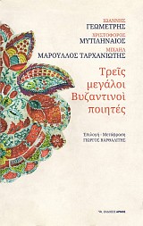 Τρεις μεγάλοι Βυζαντινοί ποιητές