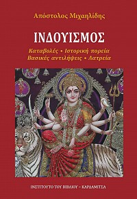 Hinduismos. Kataboles - Istoreke poreia - Basilkes antilipseis - Latreia