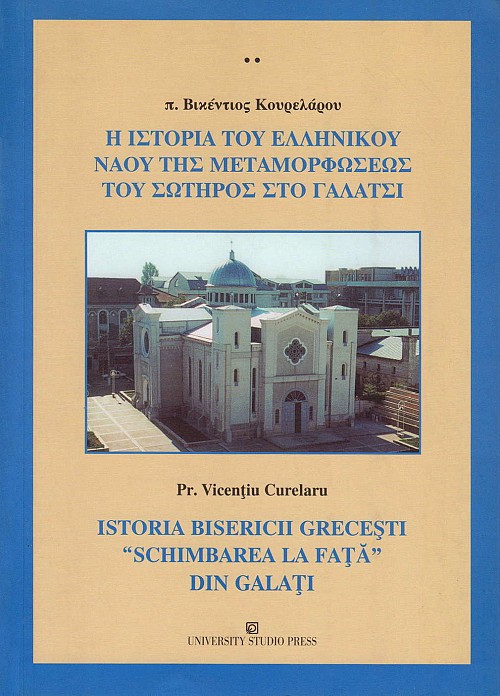 Η ιστορία του ελληνικού ναού της Μεταμορφώσεως του Σωτήρος στο Γαλάτσι