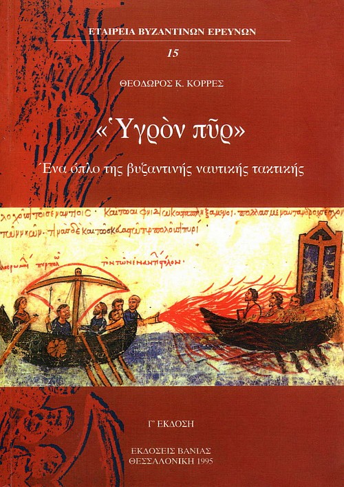 Υγρόν πυρ - Ένα όπλο της βυζαντινής ναυτικής τακτικής