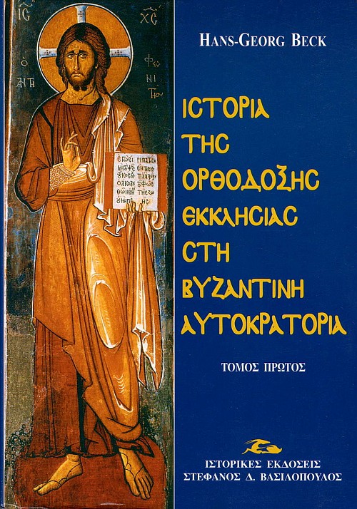 Ιστορία της Ορθόδοξης εκκλησίας στη βυζαντινή αυτοκρατορία τόμοι Α+Β