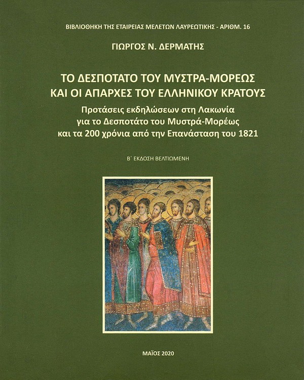 To Despotato tou Mistra-Moreos kai oi aparches tou hellenikou kratous