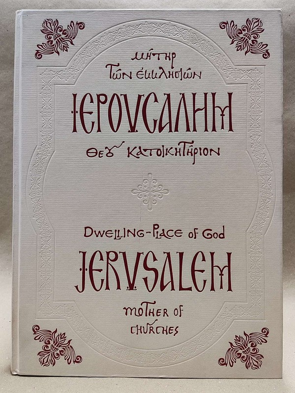 Ιερουσαλήμ. Μήτηρ των Εκκλησιών: Θεού Κατοικητήριον