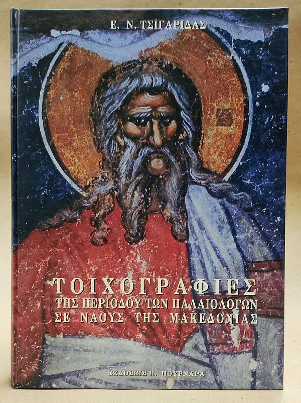 Οι τοιχογραφίες της περιόδου των Παλαιολόγων σε ναούς της Μακεδονίας