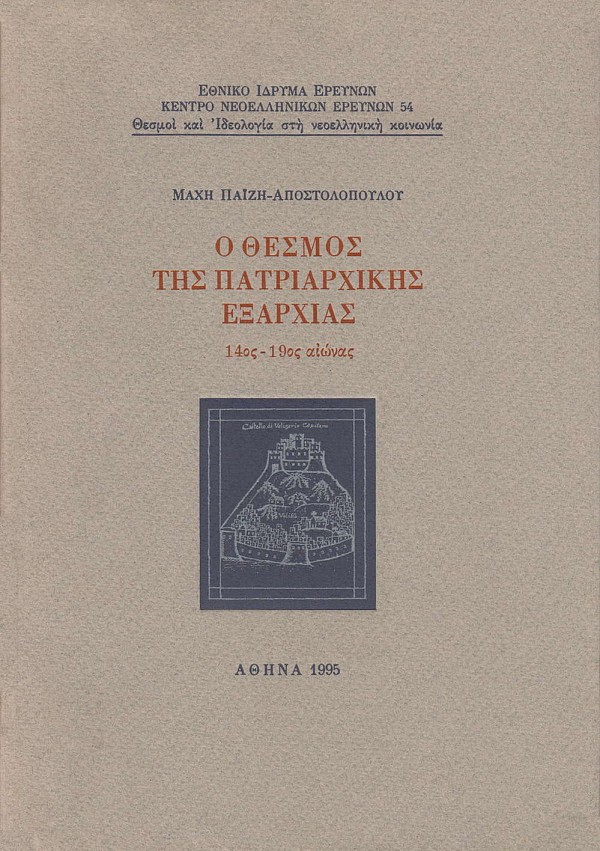 Ο θεσμός της πατριαρχικής εξαρχίας 14ος-19ος αιώνας
