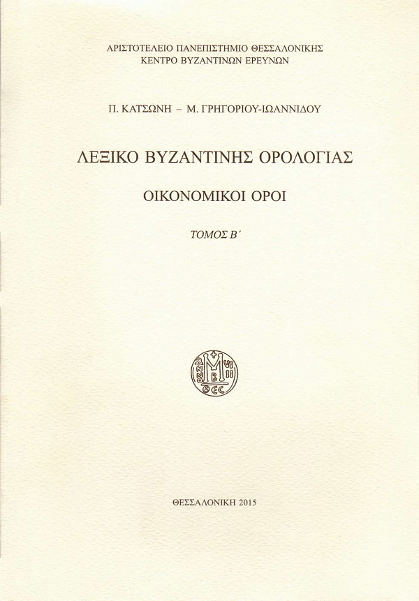 Λεξικό βυζαντινής ορολογίας τόμος Β. Οικονομικοί όροι