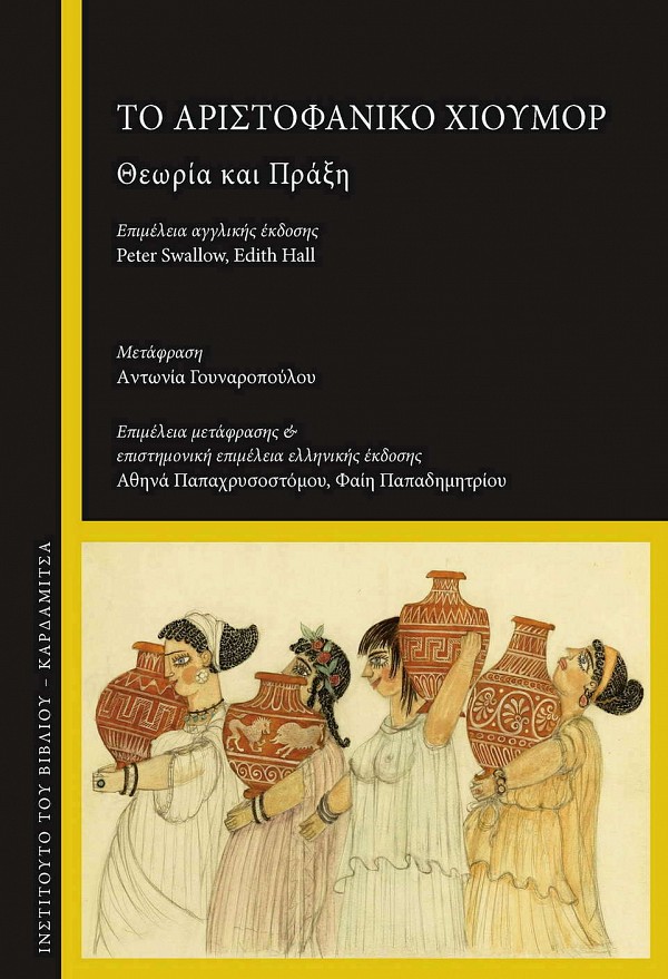 Το Αριστοφανικό Χιούμορ. Θεωρία και πράξη.