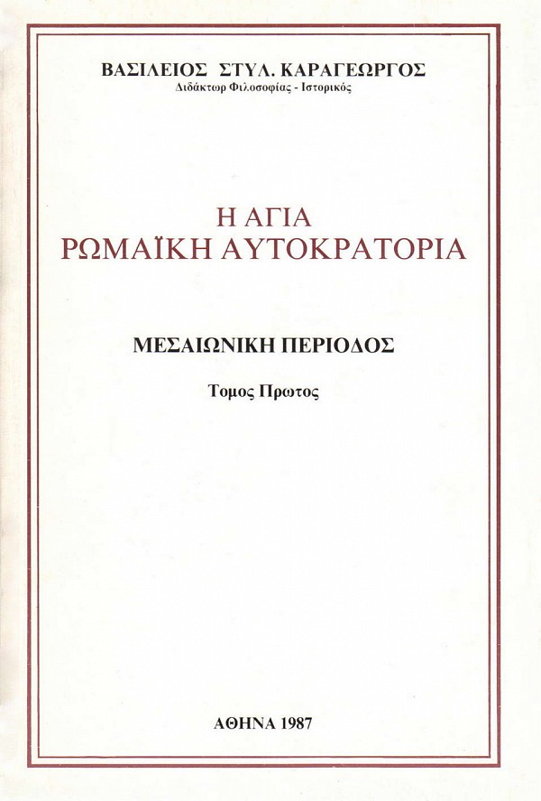E Agia Romaiki Aftokratoria. Mesaioniki periodos