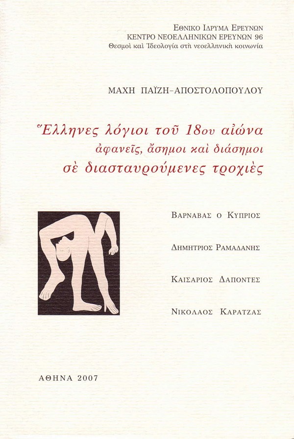 Έλληνες λόγιοι του 18ου αιώνα αφανείς, άσημοι και διάσημοι σέ διασταυρούμενες τροχιές. Βαρνάβας ο Κύπριος, Δημήτριος Ραμαδάνης, Καισάριος Δαπόντες, Νικόλαος Καρατζάς