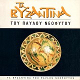 Ta Vyzantina tou Pavlou Neofytou