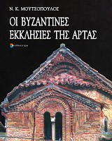 Οι βυζαντινές εκκλησίες της Άρτας