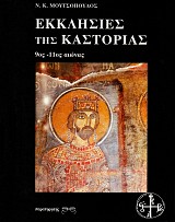 Εκκλησίες της Καστοριάς 9ος-11ος αιώνας