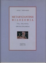 Μεταβυζαντινή φιλοσοφία 17ος - 19ος αιώνας