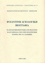 Vyzantini agiologiki viografia: He agiologiki viografia sto Vyzantio kai he simasia tis stin politistiki istoria tis N.A. Evropis