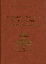 Κατάλογος χειρογράφων της Ιεράς Μονής Ευαγγελισμού Σκιάθου