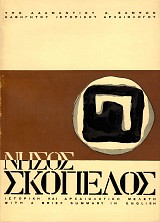 Νήσος Σκόπελος. Ιστορική και αρχαιολογική μελέτη