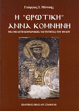 Η "ερωτική" Άννα Κομνηνή: Μια μελέτη κοινωνικής ταυτότητας του φύλου