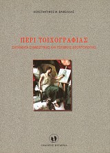 Περί τοιχογραφίας. Ζητήματα σημειωτικής και τεχνικής δεοντολογίας