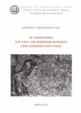 Οι τοιχογραφίες του ναού της Κοίμησης Θεοτόκου στην Επισκοπή Ευρυτανίας