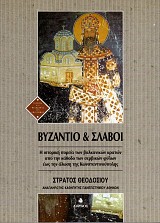 Βυζάντιο & Σλάβοι: Η ιστορική πορεία των βαλκανικών κρατών από την κάθοδο των σερβικών φύλων έως την άλωση της Κωνσταντινούπολης