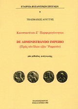 Κωνσταντίνου Ζ' Πορφυρογέννητου, De adminstrando imperio (πρός τόν ίδιον υιόν Ρωμανόν): μια μέθοδος ανάγνωσης
