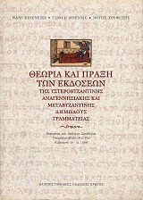 Θεωρία και πράξη των εκδόσεων της υστεροβυζαντινής αναγεννησιακής και μεταβυζαντινής δημώδους γραμματείας