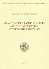 Μελανόμορφα γαμήλια αγγεία από τις πυρές θυσιών στο Ιερό της Ελευσίνας