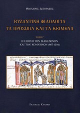Βυζαντινή φιλολογία. Τα πρόσωπα και τα κείμενα Γ' τόμος : Η εποχή των Μακεδόνων και των Κομνηνών ( 867 - 1204 )