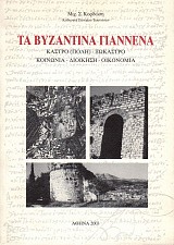Τα Βυζαντινά Γιάννενα. Κάστρο (πόλη) - Ξώκαστρο κοινωνία,διοίκηση,οικονομία