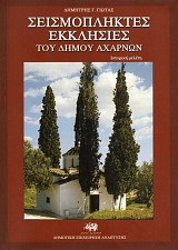 Σεισμόπληκτες εκκλησίες του δήμου Αχαρνών