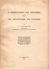 Η αρχιτεκτονική των εκκλησιών και των μοναστηριών της Γορτυνίας