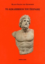 Το Ασκληπιείον του Πειραιώς