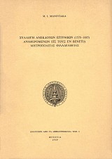 Συλλογή ανέκδοτων εγγράφων (1578-1685) αναφερομένων εις τους εν Βενετία Μητροπολίτας Φιλαδελφείας