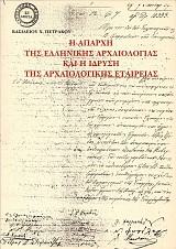 He aparhi tis ellinikis archaeologias kai he idrysi tis archaeologikis etaerias