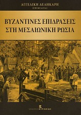 Βυζαντινές επιδράσεις στη μεσαιωνική Ρωσία