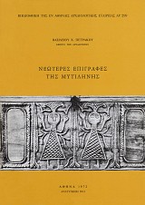 Neoteres epigrafes tis Mytilinis